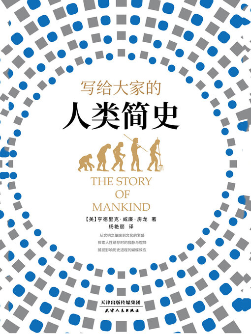 Title details for 写给大家的人类简史 by 亨德里克·威廉·房龙 - Available